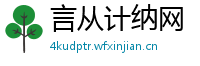 言从计纳网